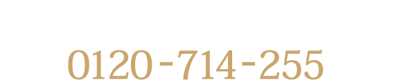 営業時間10:00～18:00　定休日:水曜日　フリーコール0120-714-255