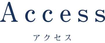 アクセス