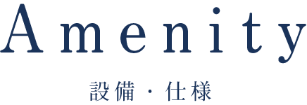 設備・仕様