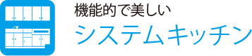 機能的で美しい
                    システムキッチン