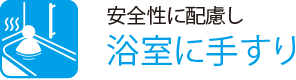 安全性に配慮し
                    浴室に手すり