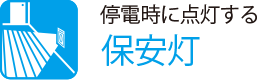 停電時に点灯する
                    保安灯