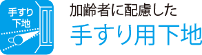 加齢者に配慮した
                    手すり用下地