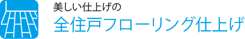 美しい仕上げの
                    全住戸フローリング仕上げ