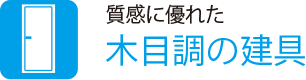 質感に優れた
                    木目調の建具