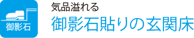 気品溢れる
                    御影石貼りの玄関床