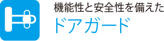 機能性と安全性を備えた
                    ドアガード