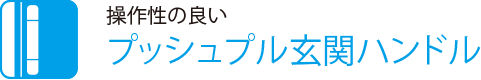 操作性の良い
                    プッシュプル玄関ハンドル