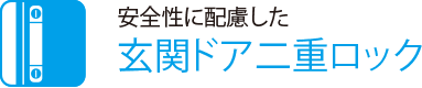 安全性に配慮した 玄関ドア二重ロック