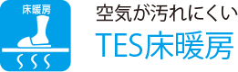 空気が汚れにくい
                    TES床暖房