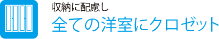 収納に配慮し
                    全ての洋室にクロゼット