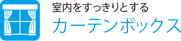 室内をすっきりとする
                    カーテンボックス