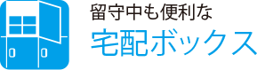 留守中も便利な
                    宅配ボックス