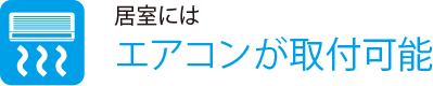 居室には
                    エアコンが取付可能