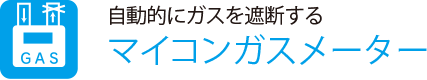 自動的にガスを遮断する
                    マイコンガスメーター