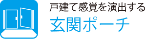 戸建て感覚を演出する
                    玄関ポーチ