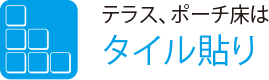 テラス、ポーチ床は
                    タイル貼り