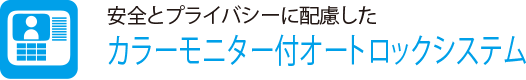 安全とプライバシーに配慮した
                    カラーモニター付オートロックシステム