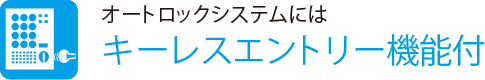 オートロックシステムには
                    キーレスエントリー機能付