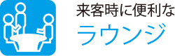 来客時に便利な
                    ラウンジ