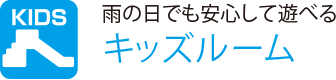 雨の日でも安心して遊べる
                    キッズルーム