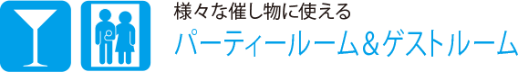 様々な催し物に使える
                    パーティールーム＆ゲストルーム