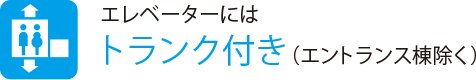 エレベーターには
                    トランク付き（エントランス棟除く）