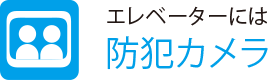 エレベーターには防犯カメラ