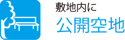 敷地内に
                    公開空地