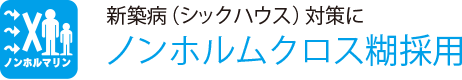 新築病（シックハウス）対策に
                    ノンホルムクロス糊採用