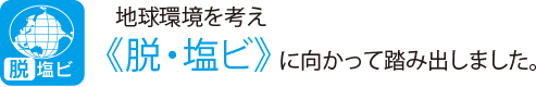 地球環境を考え
                    《脱・塩ビ》に向かって踏み出しました。