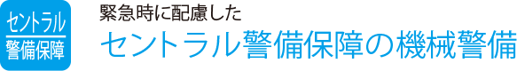 緊急時に配慮した
                    セントラル警備保障の機械警備