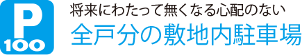 将来にわたって無くなる心配のない
                    全戸分の敷地内駐車場