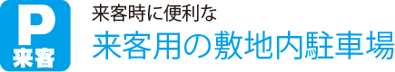 来客時に便利な
                    来客用の敷地内駐車場