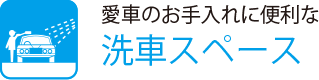 愛車のお手入れに便利な
                    洗車スペース