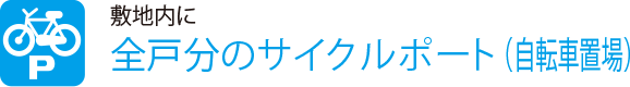 敷地内に
                    全戸分のサイクルポート（自転車置場）