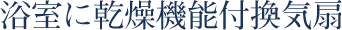 浴室に乾燥機能付換気扇