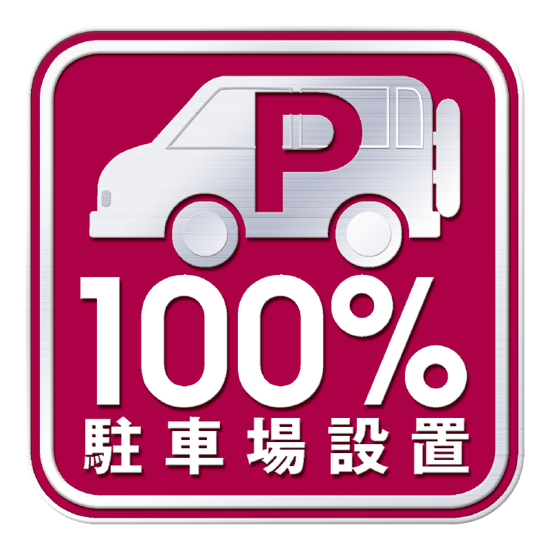 100%駐車場設置