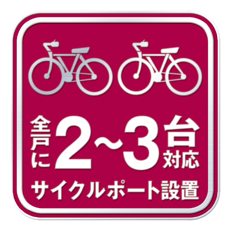 全戸に2~3台対応サイクルポート設置