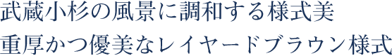 武蔵小杉の風景に調和する様式美。重厚かつ優美なレイヤードブラウン様式。