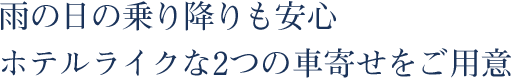 雨の日の乗り降りも安心。ホテルライクな2つの車寄せをご用意。