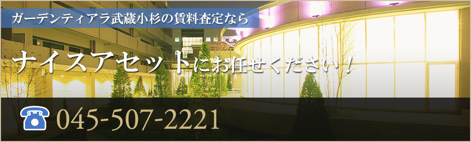 ガーデンティアラ武蔵小杉の賃料査定なら｜ナイスアセットにお任せください！