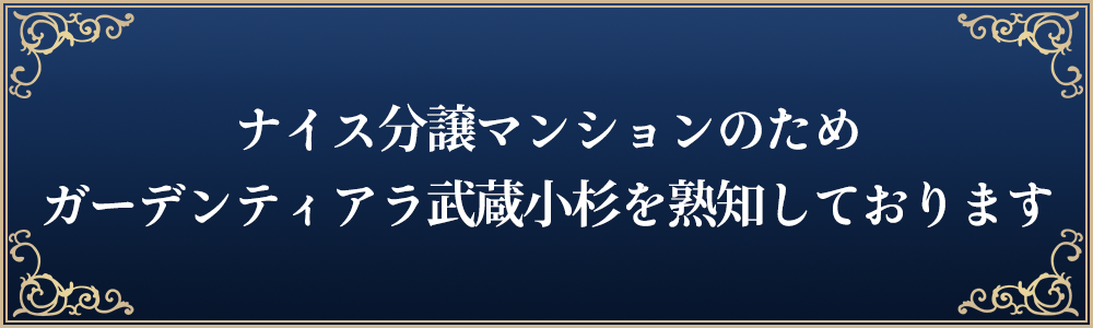 ナイス分譲マンションのためガーデンティアラ武蔵小杉を熟知しております。