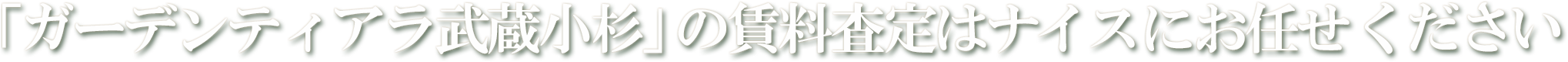 「ガーデンティアラ武蔵小杉」の賃料査定はナイスにお任せください