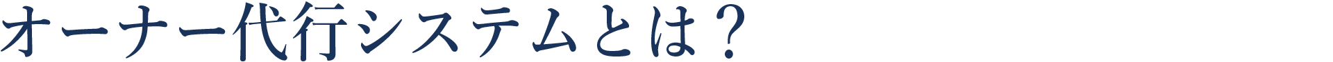オーナー代行システムとは?