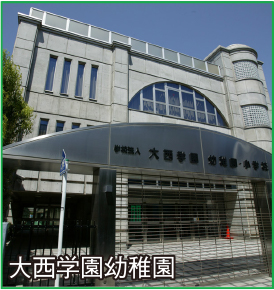 大西学園幼稚園