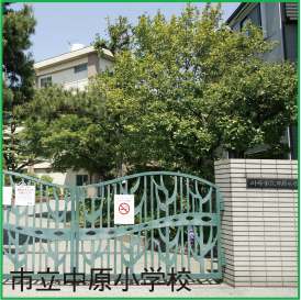 市立中原小学校