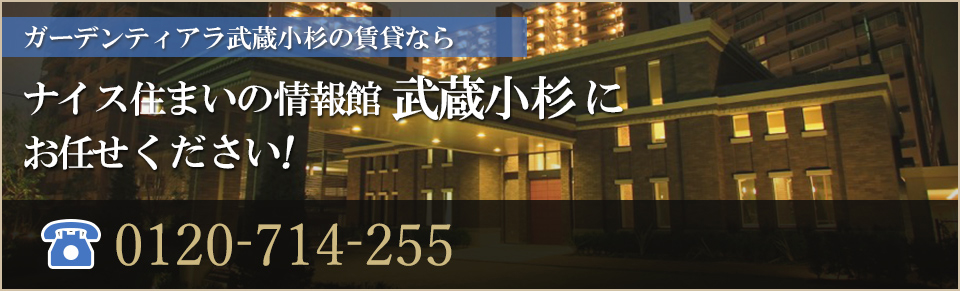 ガーデンティアラ武蔵小杉賃貸なら｜ナイス住まいの情報館「住まいるCafe武蔵小杉」にお任せください！