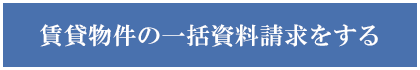 賃貸物件の一括資料請求をする