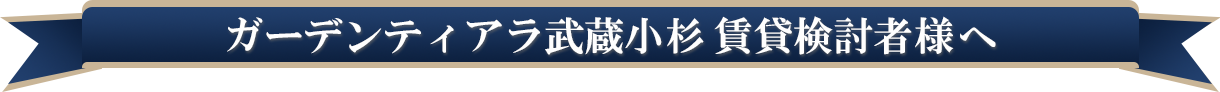 ガーデンティアラ武蔵小杉賃貸検討者様へ